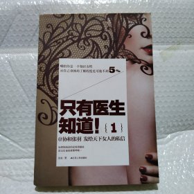 只有医生知道1：@协和张羽 发给天下女人的私信