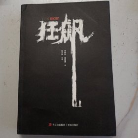 狂飙
