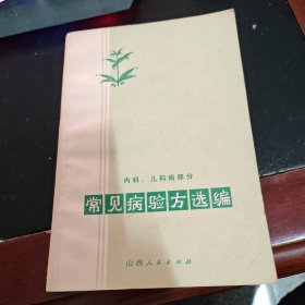 常见病验方选编（内科、儿科病部分）