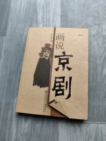 中国意象：画说京剧 附光盘