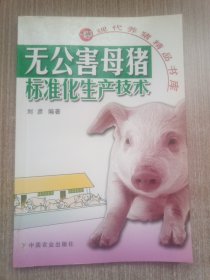 现代养猪精品书库：无公害母猪标准化生产技术