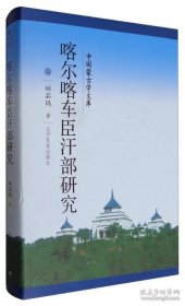 新文库--喀尔喀车臣汗部研究（汉）