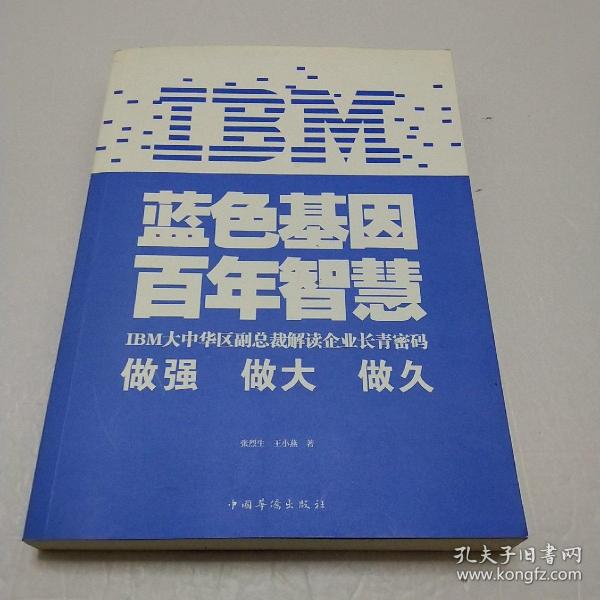 IBM:蓝色基因 百年智慧