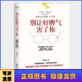 别让好脾气害了你
