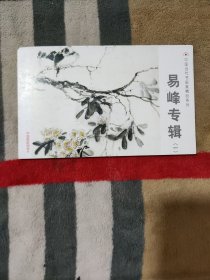 易峰专辑（一）.中国当代书画精品系列