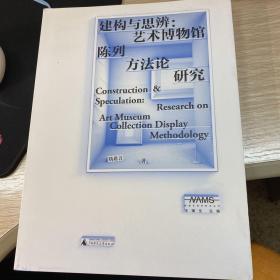 新美术馆学研究丛书·建构与思辨：艺术博物馆陈列方法论研究