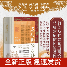 龍與獅的對話：翻譯與馬戛爾尼訪華使團(tuán)