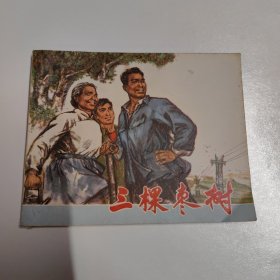 1974一版一印连环画（三棵枣树）