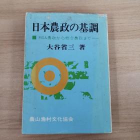 外文原版：日本农政の基调