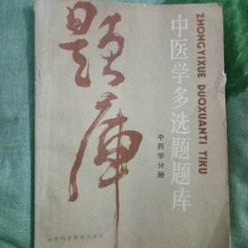 中医学多选题题库