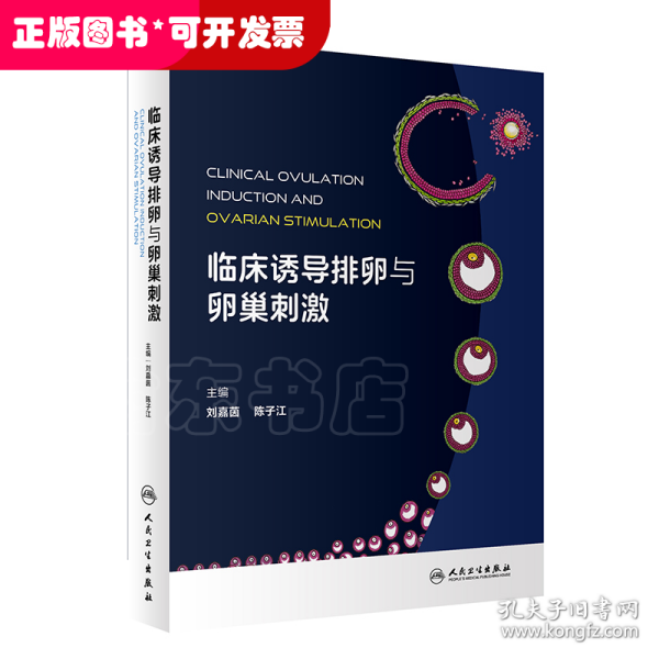 临床诱导排卵与卵巢刺激