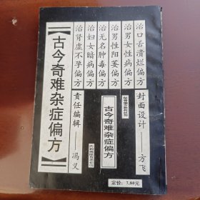 古今奇难杂症偏方