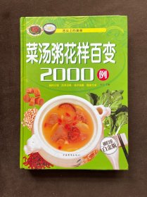 菜汤粥花样百变2000例（金版）