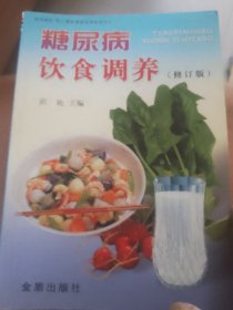 糖尿病饮食调养（修订版）