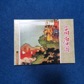 连环画 水浒传故事之十五 高唐州
