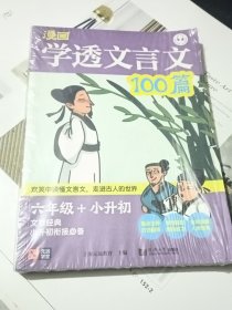 漫画 学透文言文100篇 小升初必备 文言阅读练习 主题丰富 大笑配图 有声范读 轻松伴学