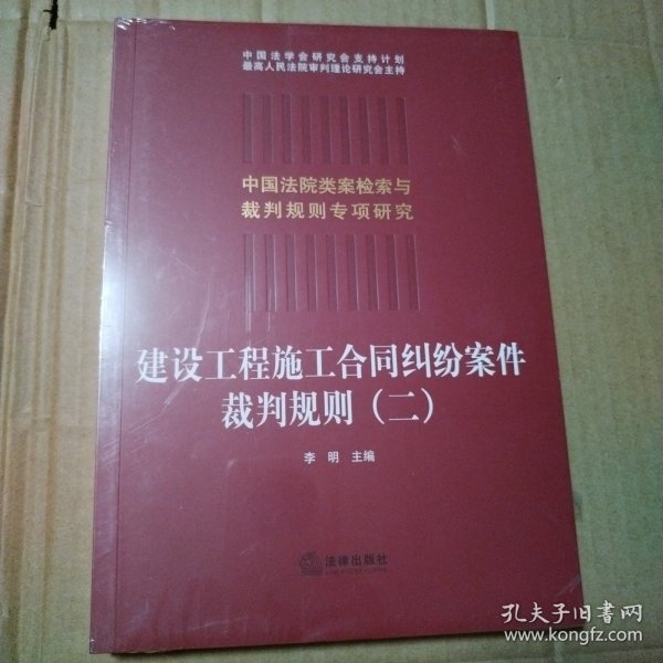 建设工程施工合同纠纷案件裁判规则（二）