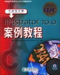 Illustrator10.0案例教程CEAC國家信息化培訓(xùn)認(rèn)證管理辦公室9787115117045人民郵電出版社