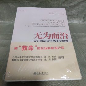 无为而治：设计自动运行的企业制度