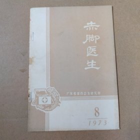 赤脚医生 1973 -8