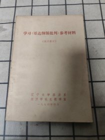 學(xué)習(xí)《哥達綱領(lǐng)批判》參考材料