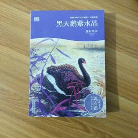 动物小说大王沈石溪·品藏书系：黑天鹅紫水晶