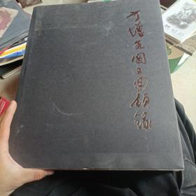 方增先图文回顾录