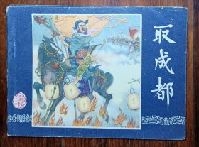 上海版连环画三国演义之二十八《取成都》80版