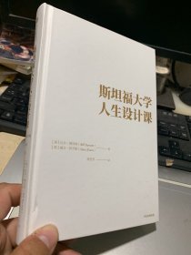 斯坦福大学人生设计课