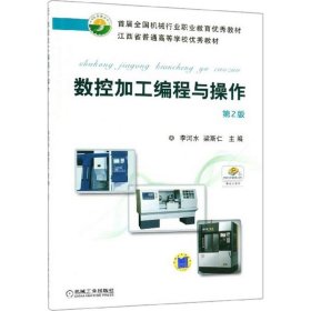 數(shù)控加工編程與操作（第2版）