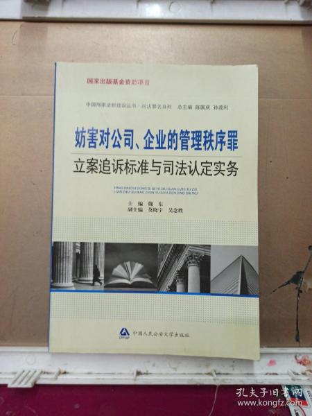 妨害对公司、企业的管理秩序罪立案追诉标准与司法认定实务