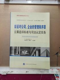 妨害对公司、企业的管理秩序罪立案追诉标准与司法认定实务