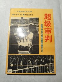 超级审判:图们将军参与审理林彪反革命集团案亲历记