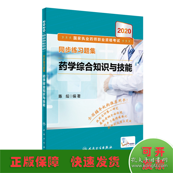 2020国家执业药师职业资格考试同步练习题集·药学综合知识与技能（配增值）