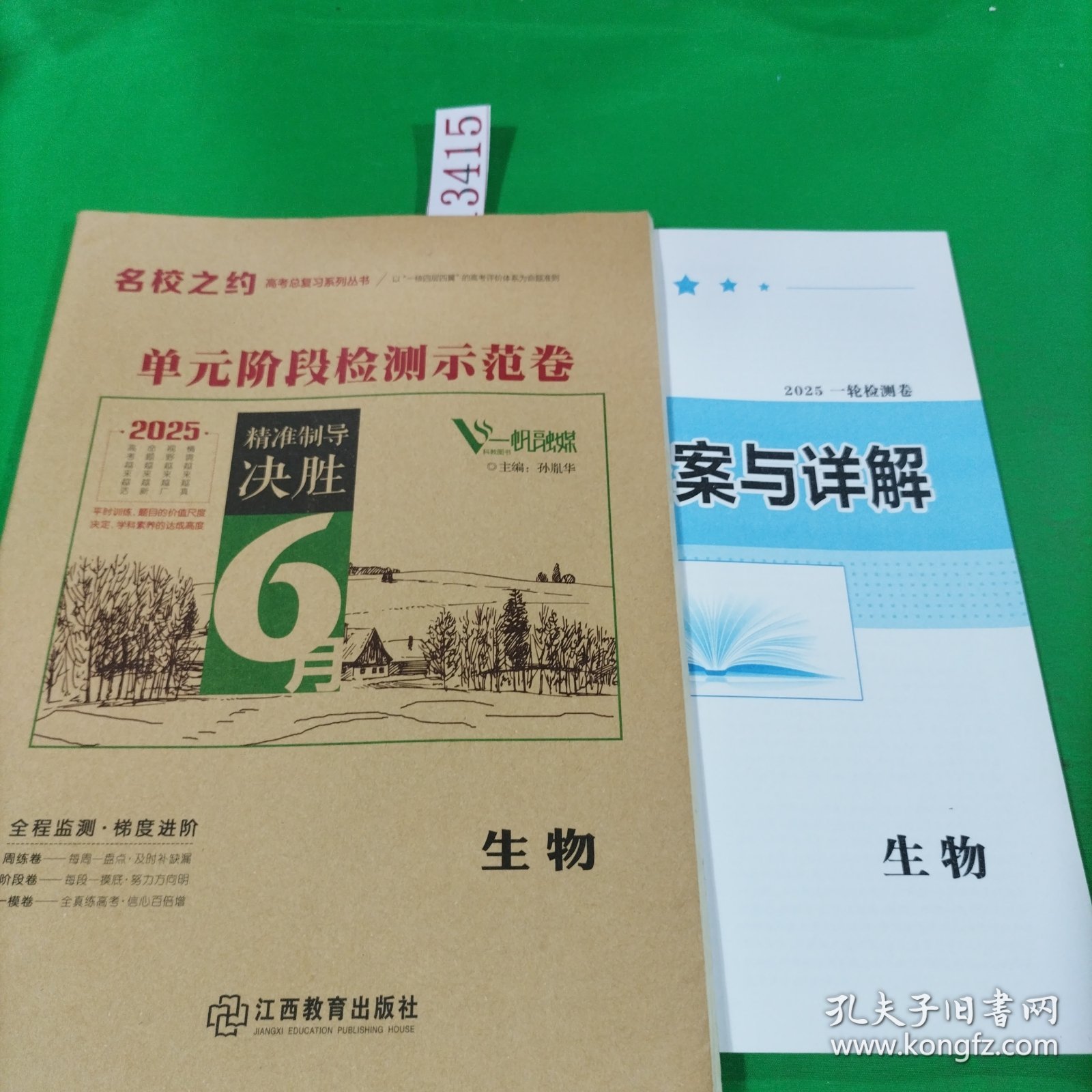 2025名校之约，单元阶段检测示范卷，生物