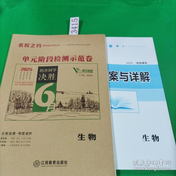 2025名校之约，单元阶段检测示范卷，生物