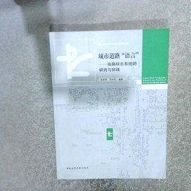 城市道路语言：指路标志系统的研究与实践