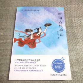 小学生名家经典快乐阅读书系四年级中国古代神话