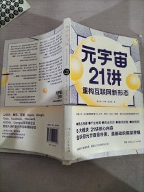 元宇宙21讲：重构互联网新形态（央财博士郭大治、中关村互联网金融研究院院长刘勇、《证券日报》社经济学博士张志伟联袂巨献，把握时代黄金机遇，做第三代互联网的先行者）