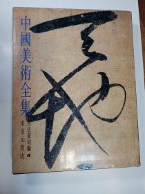 中国美术全集：【书法篆刻編 4 宋金元书法】1986年7月一版一印