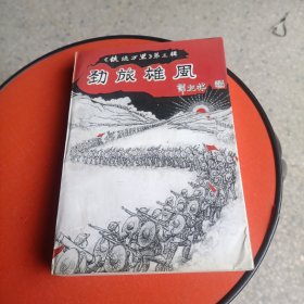 《铁流万里》第三辑:劲旅雄风