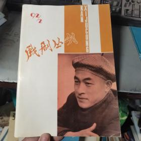 戏剧丛刊 1992年第2期