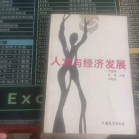 人才与经济发展