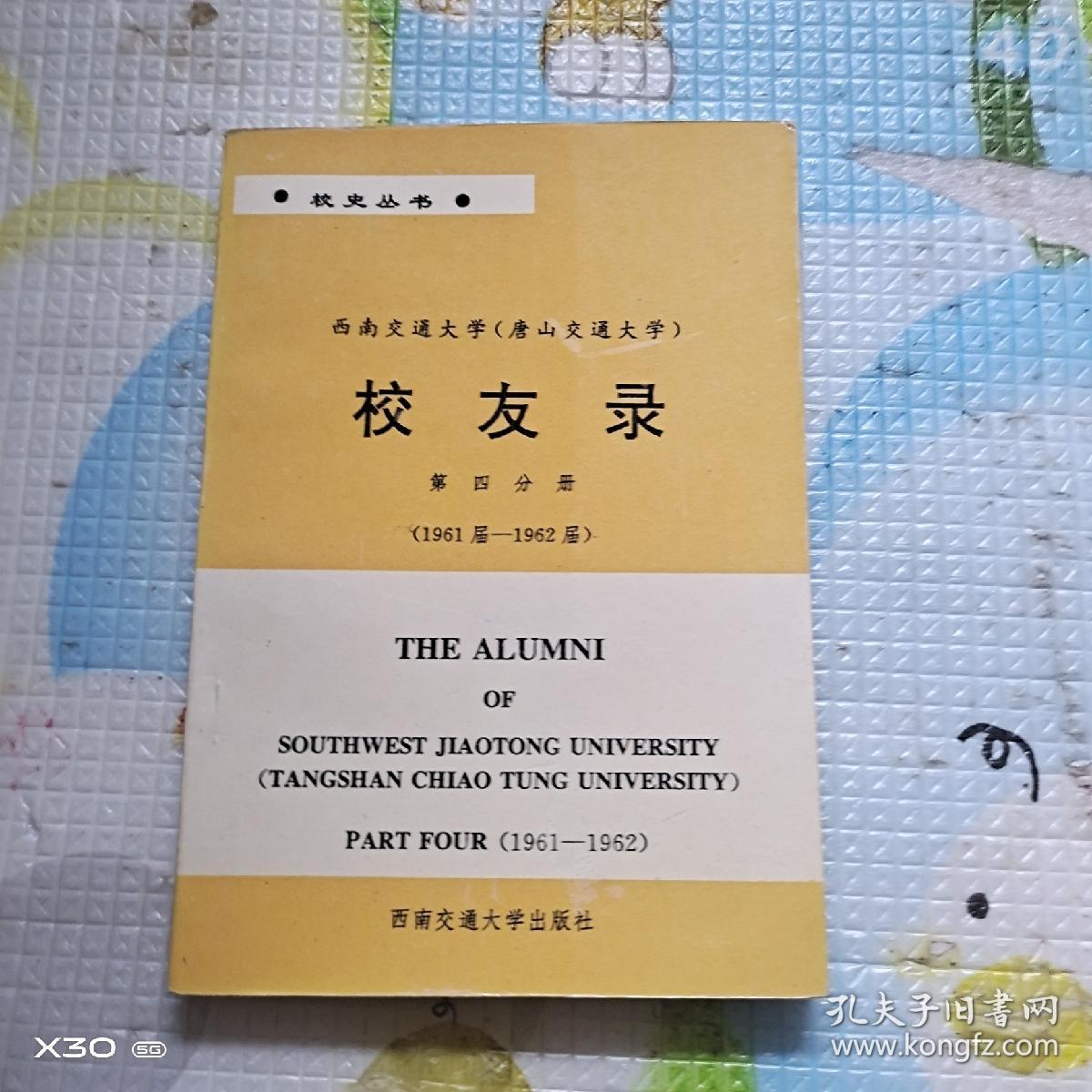 点击查看原图 西南交通大学(唐山交通大学)校友录