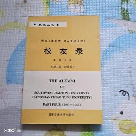 西南交通大学(唐山交通大学)校友录