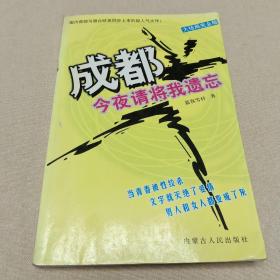 成都，今夜请将我遗忘：大结局完全版