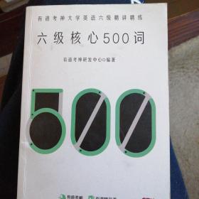 有道六级核心500词