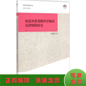 宁波大学法学文丛：防范外资垄断性并购的法律保障研究