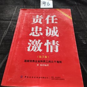 责任忠诚激情：造就优秀企业和员工的三个准则（第3版）