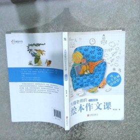 大猫老师的绘本作文课：一年级